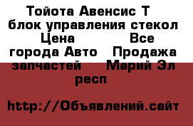 Тойота Авенсис Т22 блок управления стекол › Цена ­ 2 500 - Все города Авто » Продажа запчастей   . Марий Эл респ.